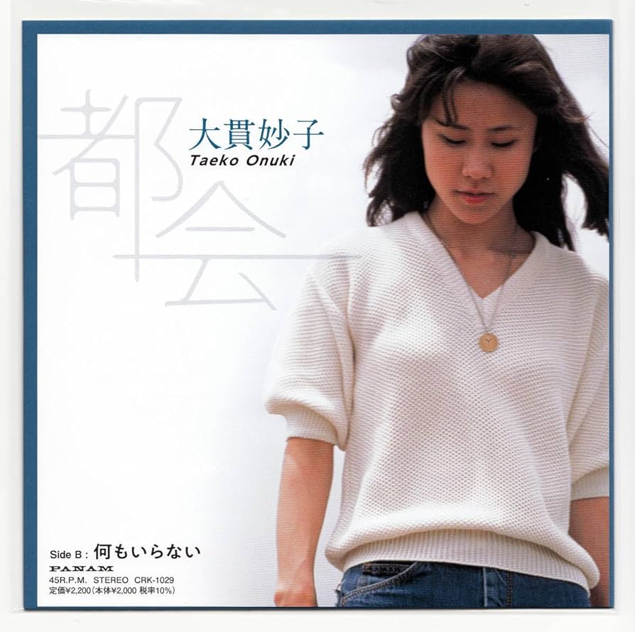 Taeko Ohnuki – 都会 / 何もいらない