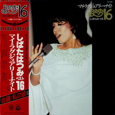 しばたはつみ – マイ・ラグジュアリー・ナイト - Best 16